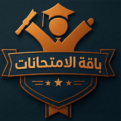 باقة التحضير للاختبارات