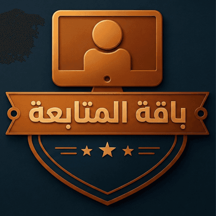 باقة المتابعة