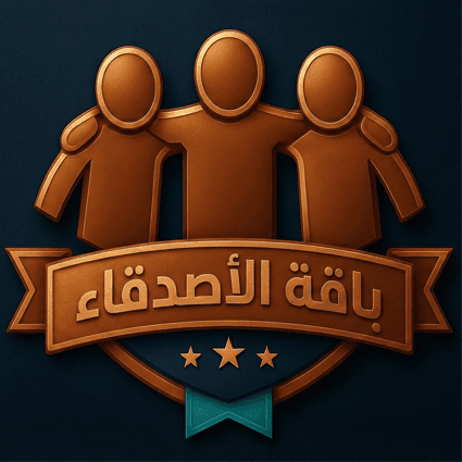 باقة الأصدقاء