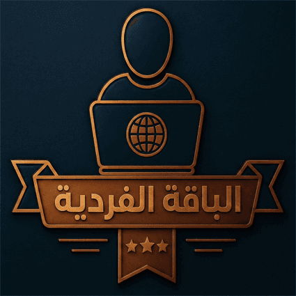 الباقة الفردية